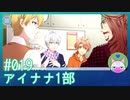 #19【アイナナ 1部】ダグラスをこき使う環と伊織【男性実況時々歌ってみた】