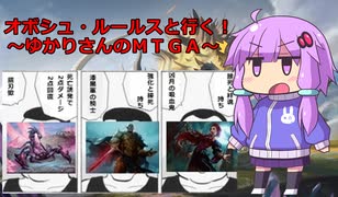 【MTGA】オボシュ・ルールスと行く！ゆかりさんのMTGA-コスト１三銃士の激闘-【VOICEROID実況】