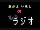 あかさいきしのwebラジオ～その63～