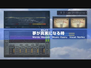 【オリジナル曲】夢が真実（ほんとう）になる時