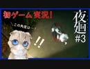 【夜廻#3】ガチビビりが少女と一緒によるのまち