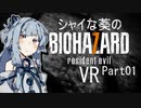 【バイオ7】シャイな葵のBIOHAZARD7 VR Part01【VOICEROID実況】