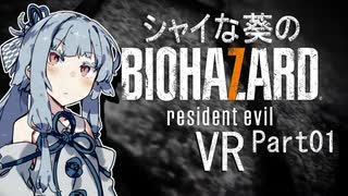 【バイオ7】シャイな葵のBIOHAZARD7 VR Part01【VOICEROID実況】