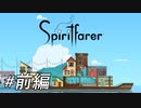 故人の魂を導くゆったりとした船旅[Spiritfarer DEMO版]前編