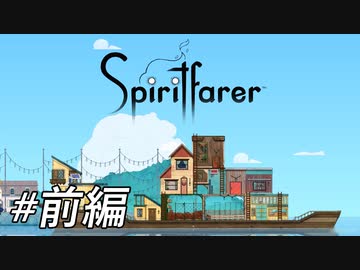 故人の魂を導くゆったりとした船旅[Spiritfarer DEMO版]前編
