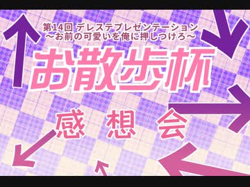 奇天烈コンビの話半分112回目デレステお散歩杯　感想会3