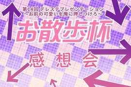 奇天烈コンビの話半分112回目デレステお散歩杯　感想会3