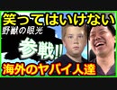 絶対に笑ってはいけない海外勢全員参戦！【ツッコミ】【ガキの使い】【参戦シリーズ】