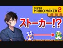 【実況】えっ？何でついてくんのwww スーパーマリオメーカー2 みんなでバトル