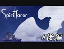 故人の魂を導くゆったりとした船旅[Spiritfarer DEMO版]後編