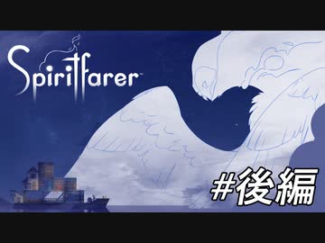 故人の魂を導くゆったりとした船旅[Spiritfarer DEMO版]後編