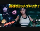 思春期のクラウドと行くFF7R #34【ティファ操作で股間が超究武神覇斬!!】