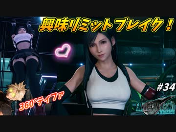 思春期のクラウドと行くFF7R #34【ティファ操作で股間が超究武神覇斬!!】