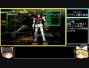 【RTA風】PS3版ガンダム戦記攻略　連邦編 part0【ゆっくり解説】