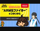 【日本人の反応】語彙力ないアカウントが『"ARMSファイター"のつかいかた』をみながらしゃべる