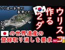 ユネスコ、うんざりだろうなぁ～　【江戸川 media lab HUB】お笑い･面白い･楽しい･真面目な海外の反応
