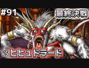 【DQMJ2P実況 #91】【天下分け目の超決戦】VSヒヒュドラード！！ドラクエジョーカー2プロフェッショナルを初見実況プレイ！