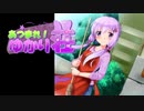 【VOICEROID劇場】あつまれ！ゆかり荘　18部屋目