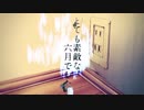 とても素敵な六月でした　歌ってみた【74646】