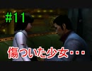 ＃11　龍が如く 【実況プレイ】