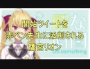 開始ツイートを赤ペン先生に添削される鷹宮リオン