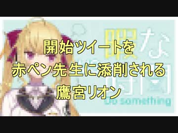 開始ツイートを赤ペン先生に添削される鷹宮リオン