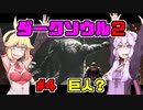【ゆかマキ実況】仲良く（？）亡者！！【ダークソウル2初見プレイ】#4