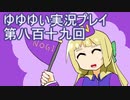 全員集合！　結城友奈は勇者である　花結いのきらめき実況プレイpart819