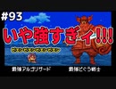 【DQMJ2P実況 #93】50戦目以降は猛者揃い？勝ち抜きバトルに挑戦じゃい！！ドラクエジョーカー2プロフェッショナルを初見実況プレイ！
