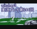 探し人を求めてwitcher3実況プレイ第244回