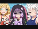 紲星あかりの独り言 part 11 「異世界」（魔王ゆかりり誕生） ver 2