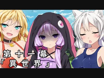 紲星あかりの独り言 part 11 「異世界」（魔王ゆかりり誕生） ver 2