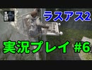 THE LAST OF US PARTⅡ 実況プレイ #06 復讐への旅立ち