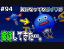 【DQMJ2P実況 #94】この鉄の塊、ただ者じゃない。【スラ・ブラスター出現イベント】ドラクエジョーカー2プロフェッショナルを初見実況プレイ！