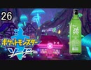 【ポケモン剣盾】ポケットモンスターソード実況プレイpart26【完全初見】