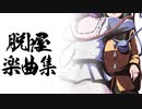 脱ﾄ屋楽曲集