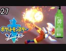 【ポケモン剣盾】ポケットモンスターソード実況プレイpart27【完全初見】