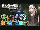 【ゼルダの伝説BotW】ほしつきありあわいるどPart27【VOICeVI実況】