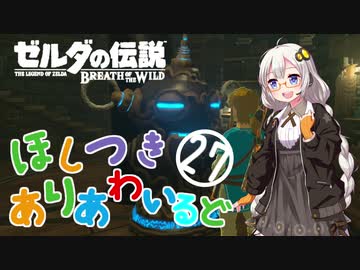 【ゼルダの伝説BotW】ほしつきありあわいるどPart27【VOICeVI実況】