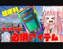 【フォートナイト】ゆっくり実況者だらけの配信凸！無限回復ができるチート級アイテム【VOICEROID実況/Fortnite】アカネチャンねるPart24