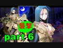 【実況】 素晴らしき世界観を求め、紫影のソナーニル【part6】