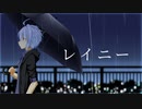 【歌ってみた】レイニー【オリジナルMV/仲見斬音】