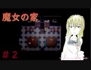 【魔女の家ver.1.08】声優になりたくて…#２【ゲーム実況】