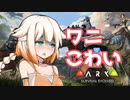 【ARK:Survival Evolved】無料配布の噂に踊らされてARK実況part2【CeVIO実況】