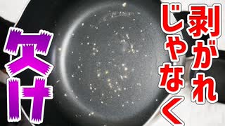 ニトリのフライパン（鍋）のコーティングの剥がれ方が尋常じゃない