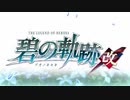 【碧の軌跡 改】いやだ！クロスベルに残る！！part１
