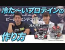 【夏にピッタリ】「アレ」を入れるだけ！冷たいビーレジェンドプロテインの作り方！【ビーレジェンド プロテイン】