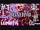 東方紺珠伝 Lunatic BGM封印実況 #1