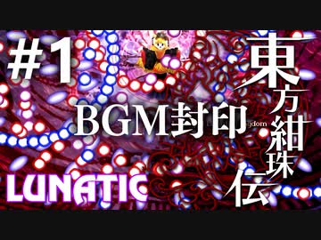 東方紺珠伝 Lunatic BGM封印実況 #1