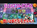 【実況】デュエルマスターズプレイス～闘いは新たなる次元へ!!～